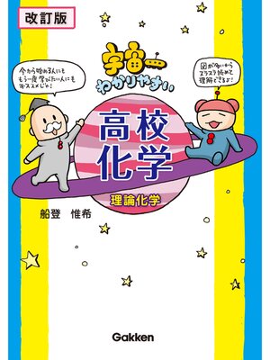 cover image of 【改訂版】宇宙一わかりやすい高校化学(理論化学): 本編